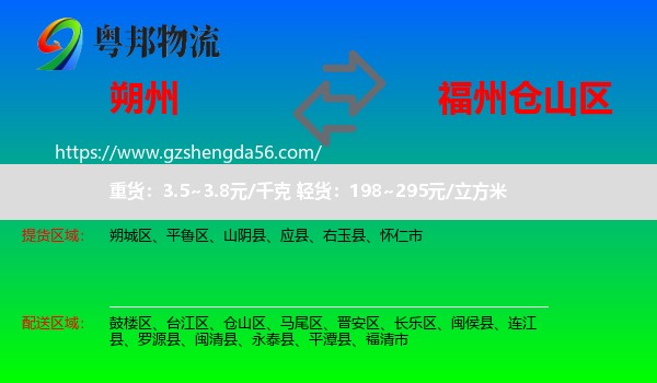 朔州到仓山区物流专线