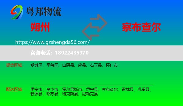 朔州到察布查尔物流专线