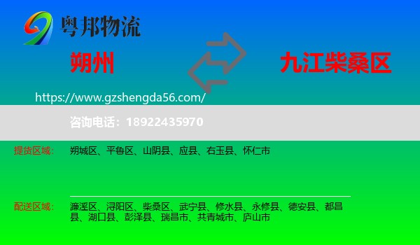 朔州到柴桑区物流专线