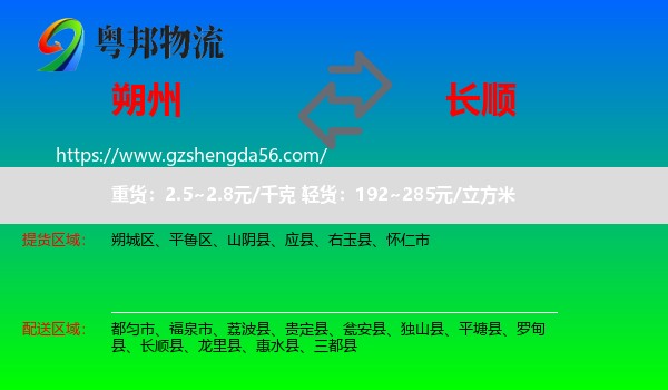 朔州到长顺县物流专线