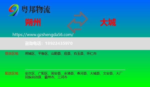 朔州到大城县物流专线