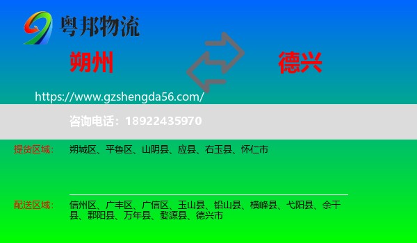 朔州到德兴市物流专线
