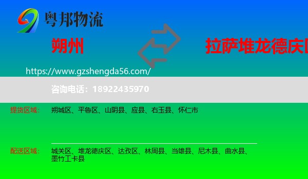 朔州到堆龙德庆区物流专线