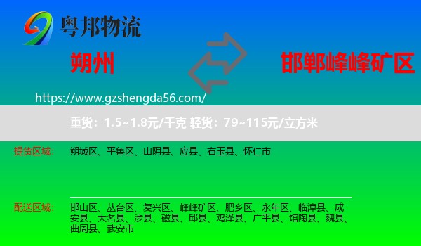 朔州到峰峰矿区物流专线