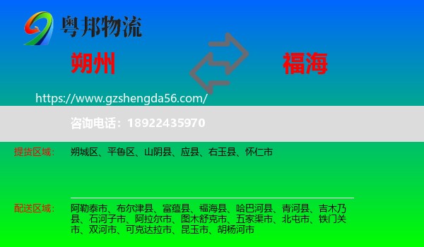 朔州到福海县物流专线