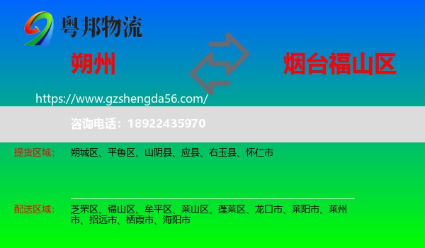 朔州到福山区物流专线