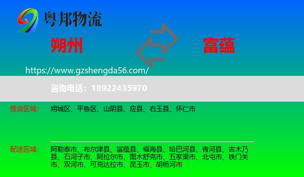 朔州到富蕴县物流专线