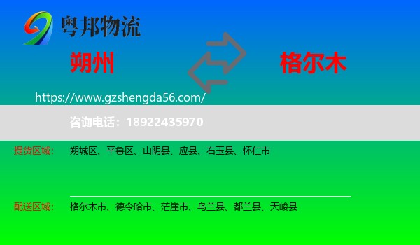 朔州到格尔木市物流专线