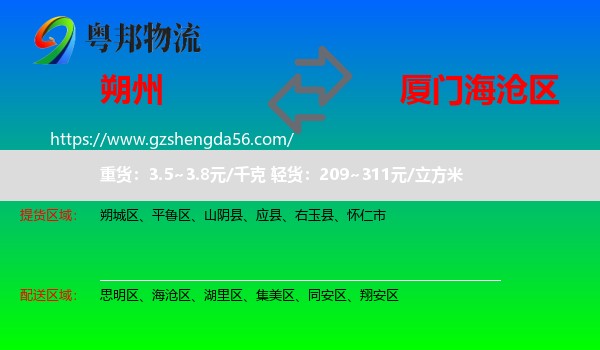 朔州到海沧区物流专线