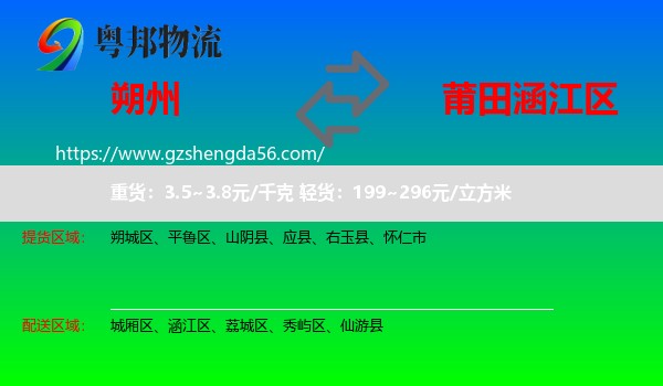 朔州到涵江区物流专线