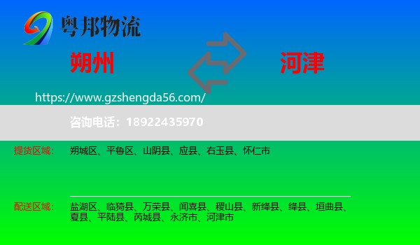 朔州到河津市物流专线
