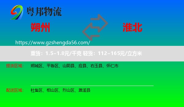 朔州到淮北物流专线