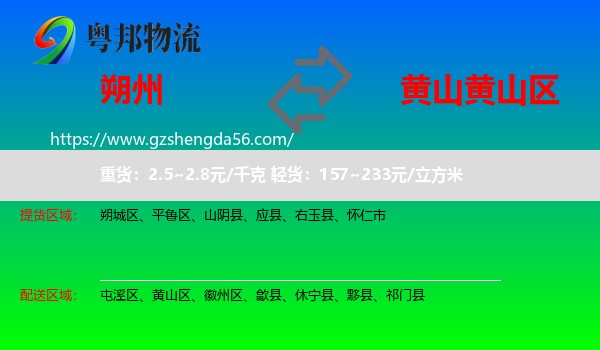 朔州到黄山区物流专线