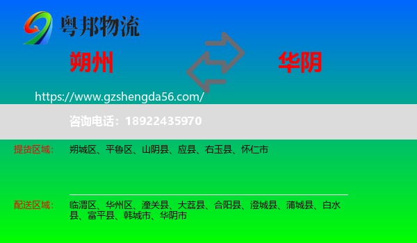 朔州到华阴市物流专线