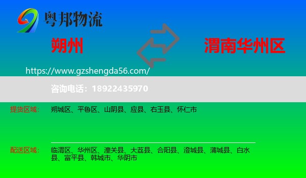 朔州到华州区物流专线