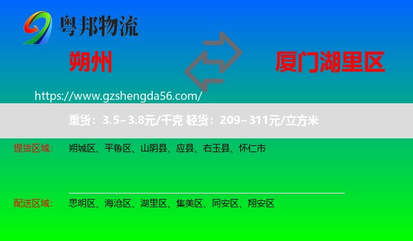 朔州到湖里区物流专线