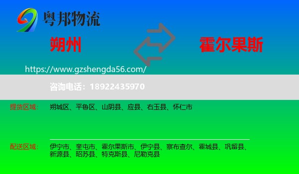 朔州到霍尔果斯市物流专线