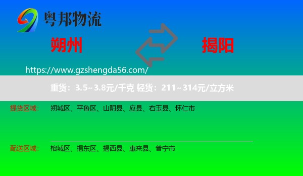 朔州到揭阳物流专线