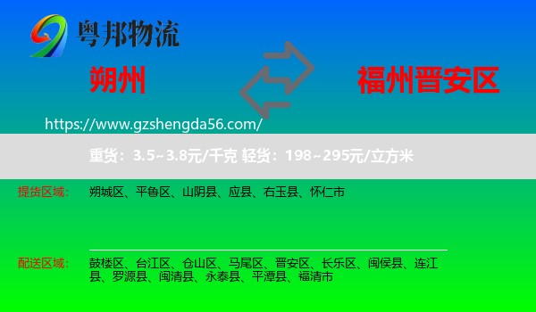 朔州到晋安区物流专线