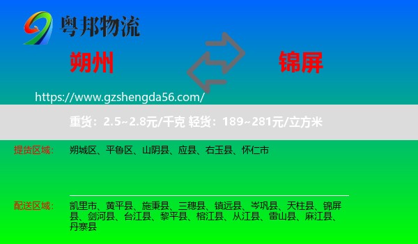 朔州到锦屏县物流专线