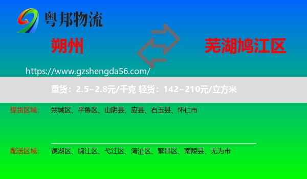 朔州到鸠江区物流专线