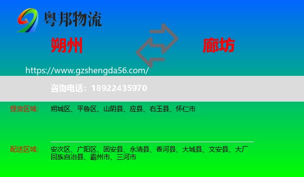 朔州到廊坊物流专线
