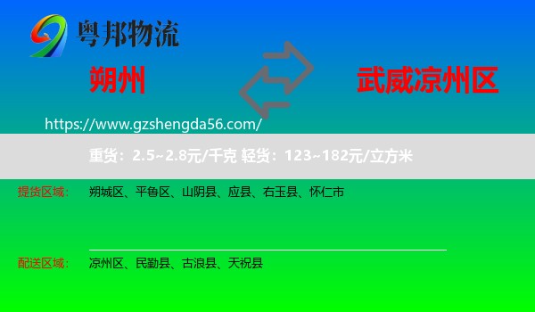 朔州到凉州区物流专线