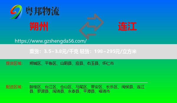 朔州到连江县物流专线