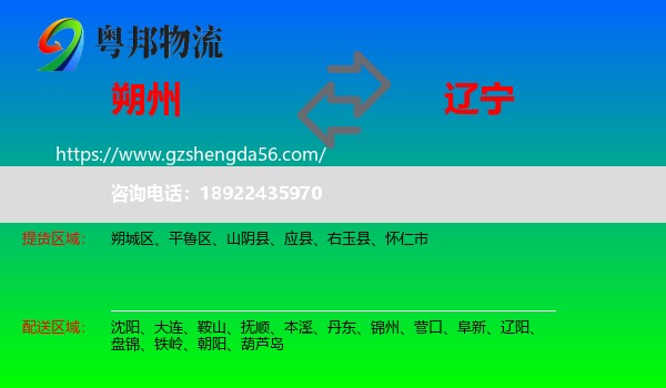 朔州到辽宁物流专线