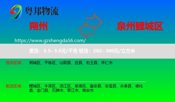 朔州到鲤城区物流专线