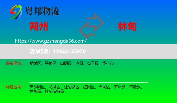 朔州到林甸县物流专线