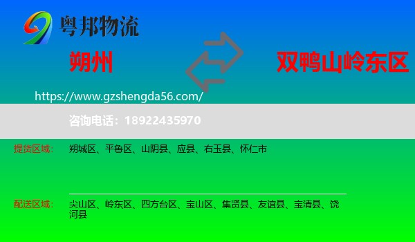 朔州到岭东区物流专线