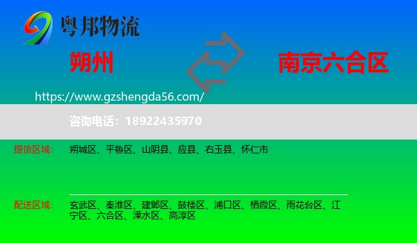 朔州到六合区物流专线
