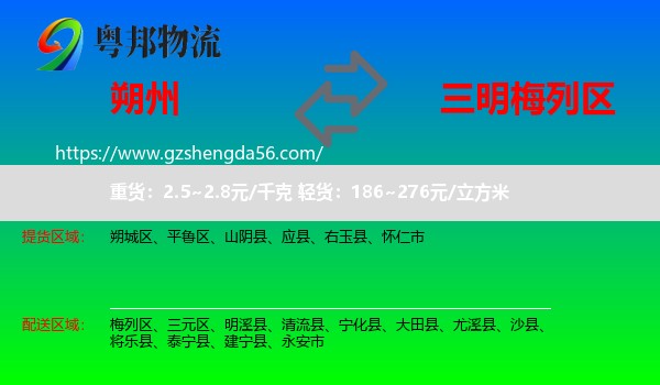 朔州到梅列区物流专线