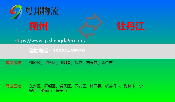 朔州到牡丹江物流专线