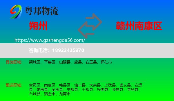 朔州到南康区物流专线