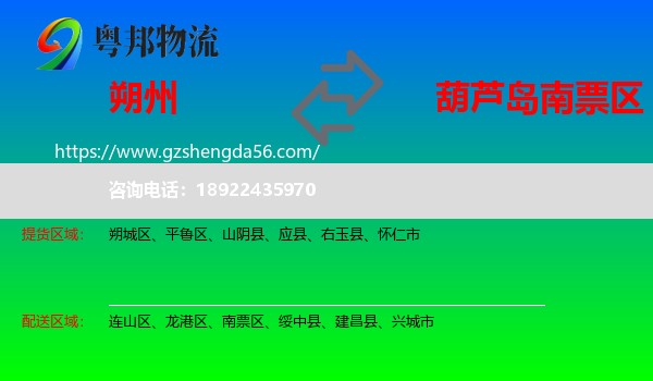 朔州到南票区物流专线