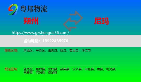 朔州到尼玛县物流专线