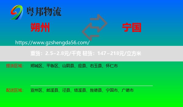 朔州到宁国市物流专线