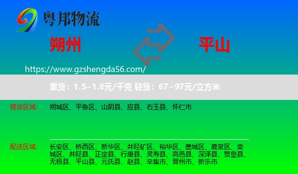 朔州到平山县物流专线