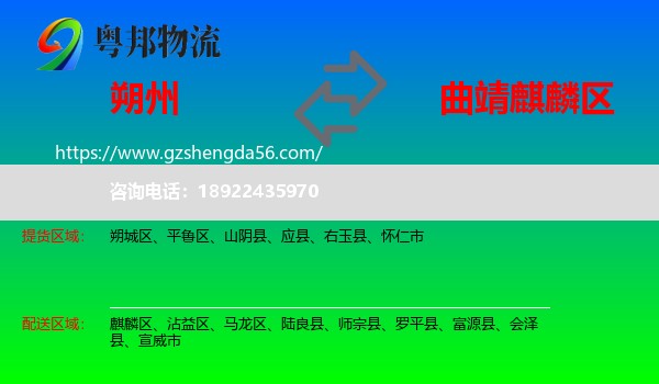 朔州到麒麟区物流专线