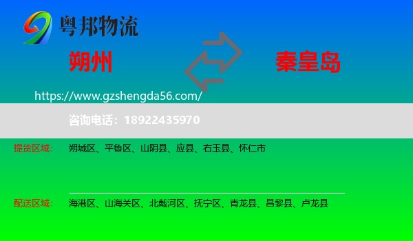 朔州到秦皇岛物流专线