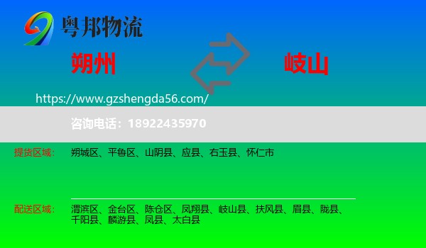 朔州到岐山县物流专线