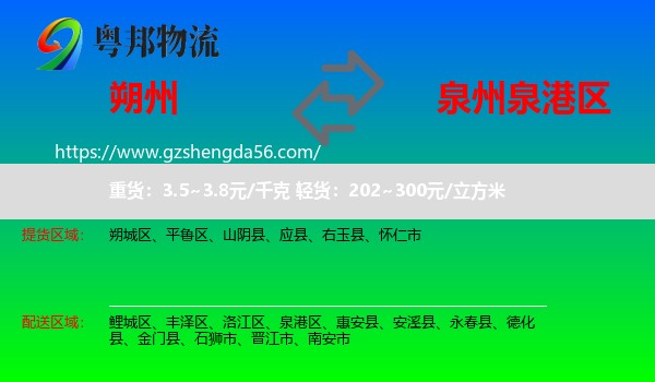 朔州到泉港区物流专线