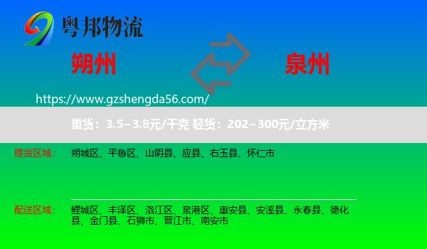 朔州到泉州物流专线