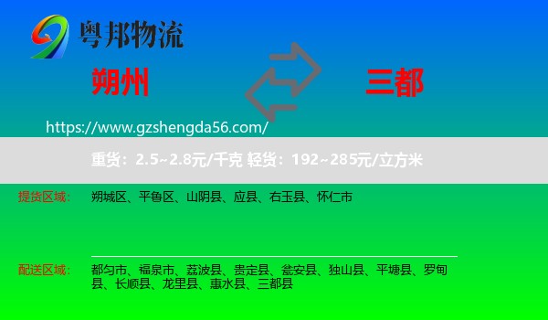 朔州到三都县物流专线