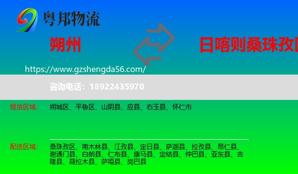 朔州到桑珠孜区物流专线