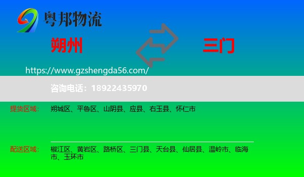 朔州到三门县物流专线
