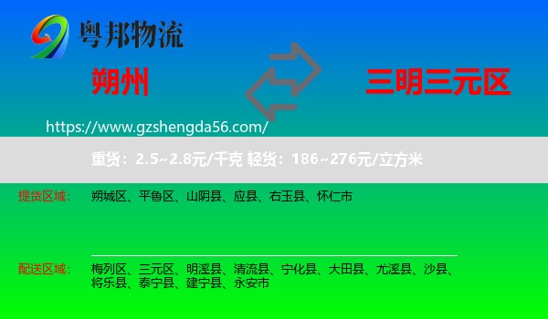 朔州到三元区物流专线