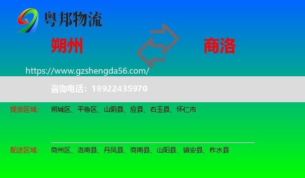 朔州到商洛物流专线